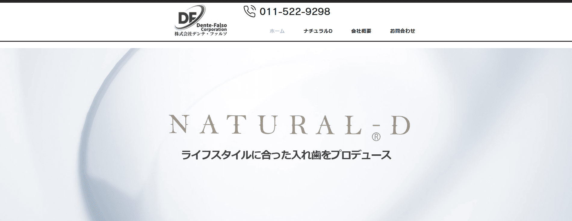 【北海道】2026年最新!信頼できるおすすめの歯科技工所3選:株式会社デンテ・ファルソ