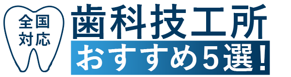 【全国】歯科技工所おすすめ5選