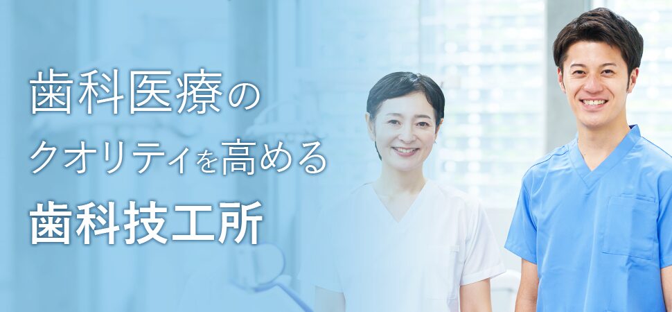 歯科医療のクオリティを高める歯科技工所の見出し画像