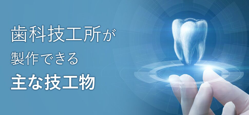 歯科技工所が製作できる主な技工物の見出し画像