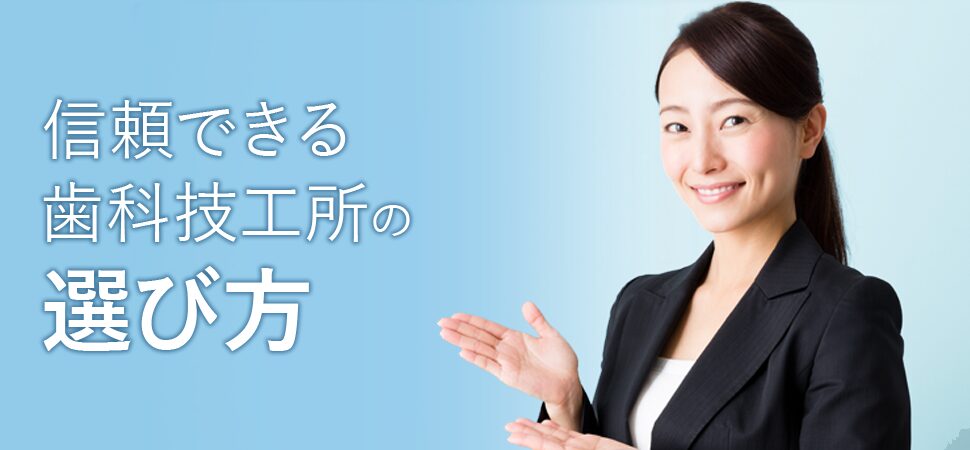 信頼できる歯科技工所の選び方の見出し画像