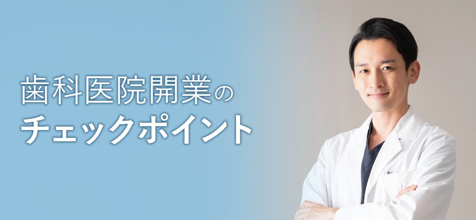 歯科医院開業のチェックポイントの見出し画像
